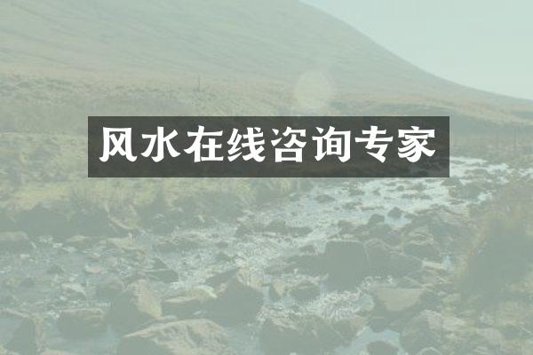 风水在线咨询专家