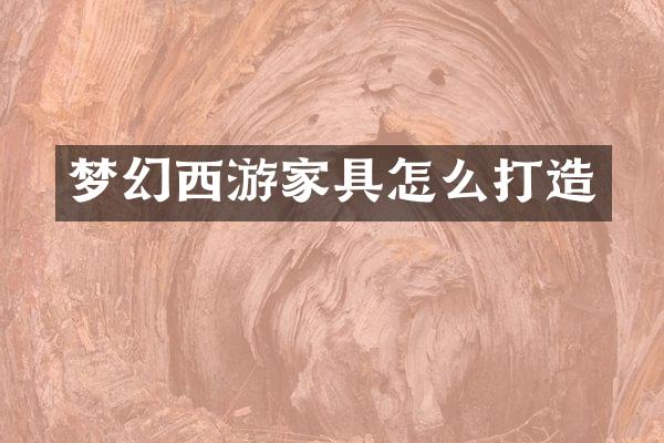 梦幻西游家具怎么打造