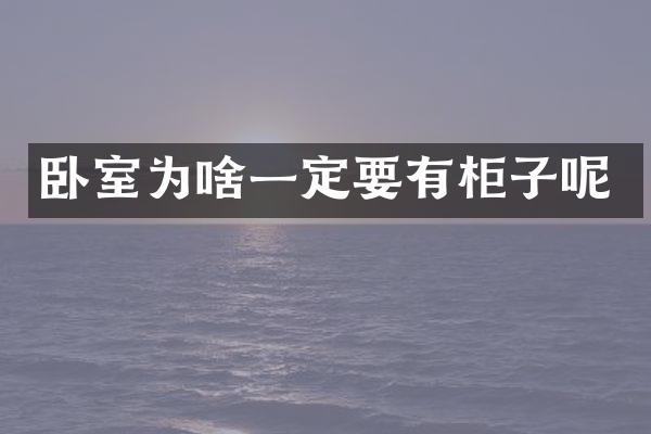 卧室为啥一定要有柜子呢