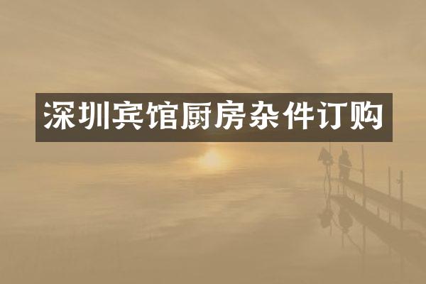 深圳宾馆厨房杂件订购