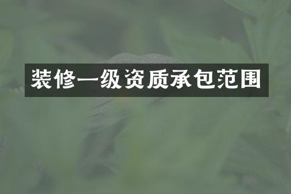 装修一级资质承包范围
