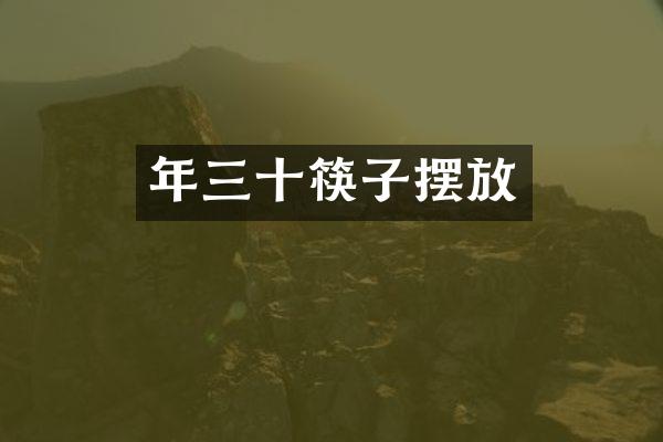 年三十筷子摆放