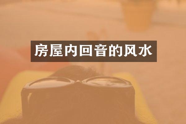 房屋内回音的风水