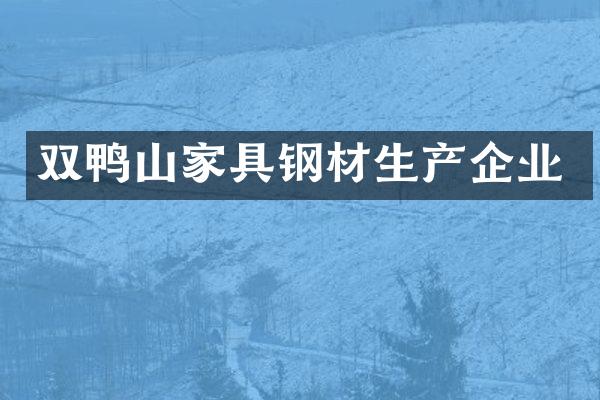 双鸭山家具钢材生产企业