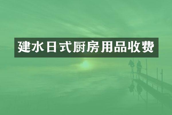 建水日式厨房用品收费