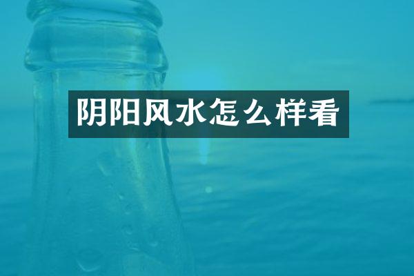 阴阳风水怎么样看