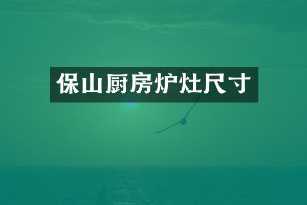 保山厨房炉灶尺寸