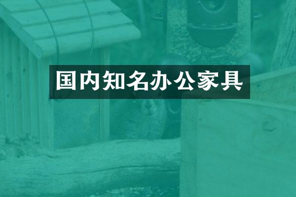 国内知名办公家具