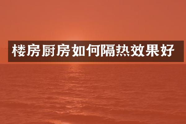 楼房厨房如何隔热效果好