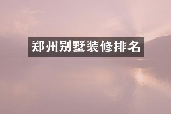 郑州别墅装修排名