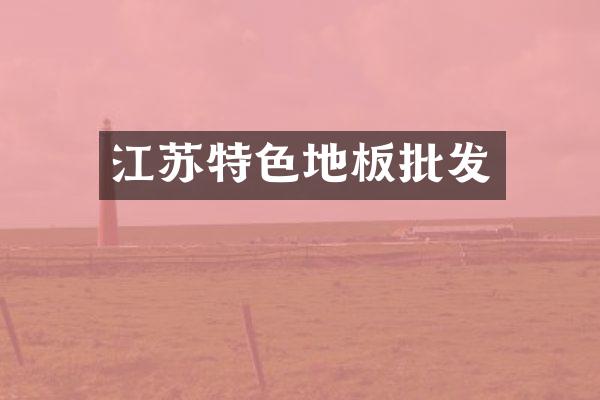 江苏特色地板批发