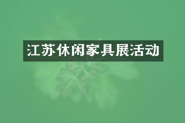 江苏休闲家具展活动