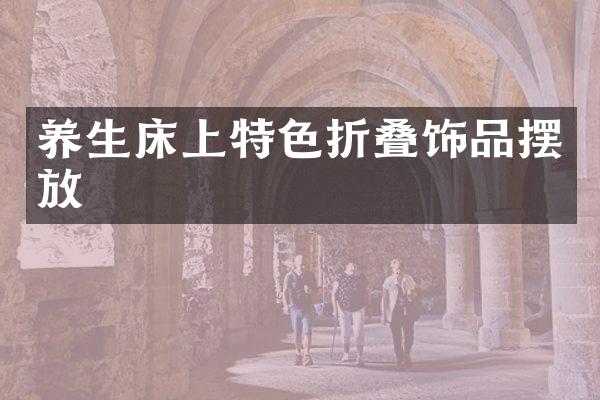 养生床上特色折叠饰品摆放