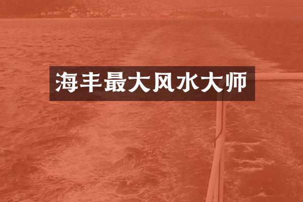 海丰最大风水大师