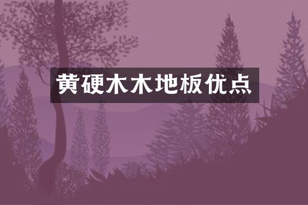 黄硬木木地板优点