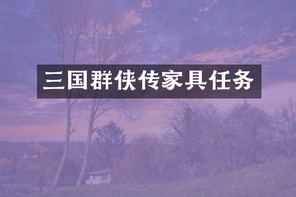 三国群侠传家具任务