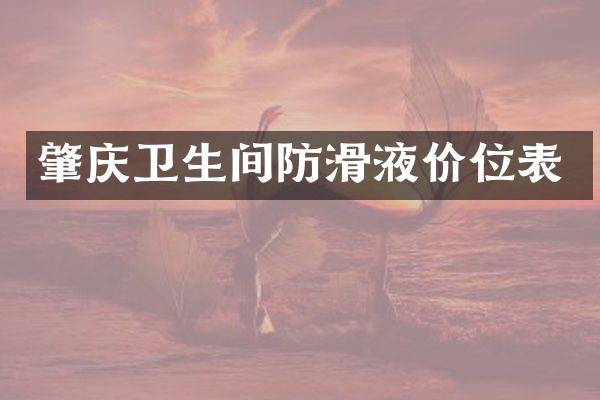 肇庆卫生间防滑液价位表