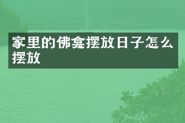 家里的佛龛摆放日子怎么摆放