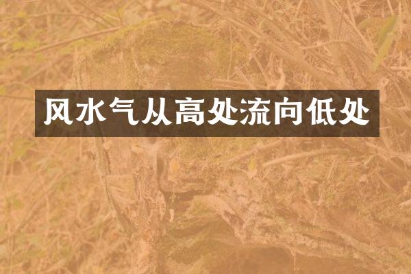 风水气从高处流向低处