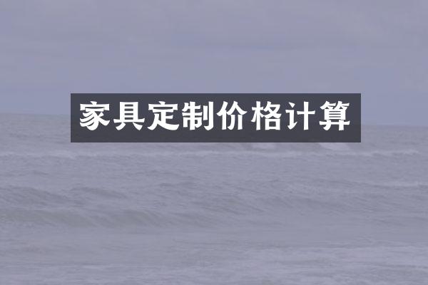 家具定制价格计算
