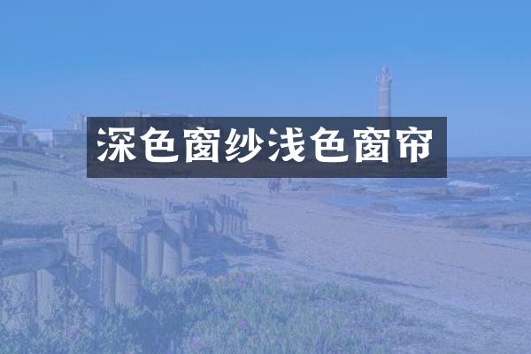 深色窗纱浅色窗帘