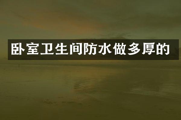 卧室卫生间防水做多厚的