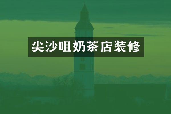 尖沙咀奶茶店装修