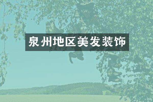 泉州地区美发装饰