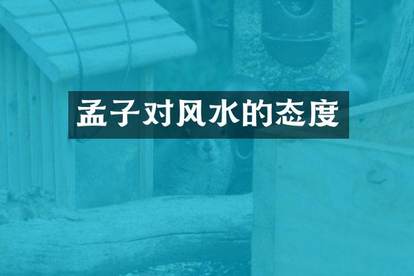 孟子对风水的态度