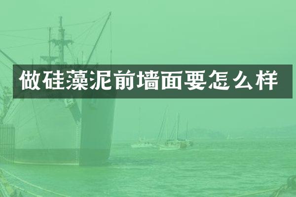 做硅藻泥前墙面要怎么样