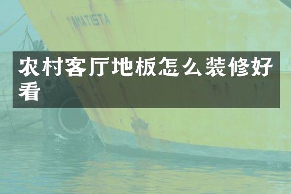 农村客厅地板怎么装修好看