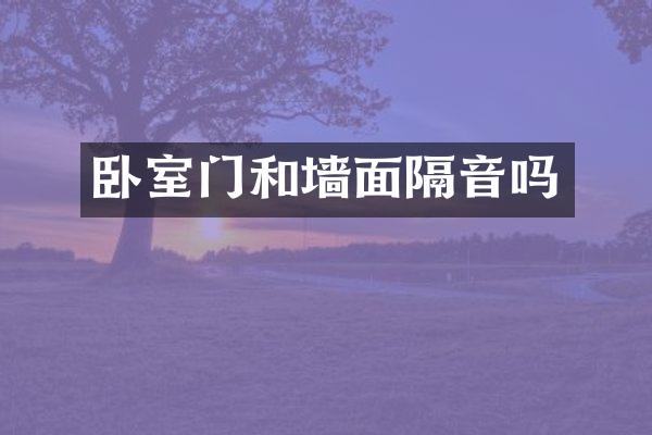 卧室门和墙面隔音吗