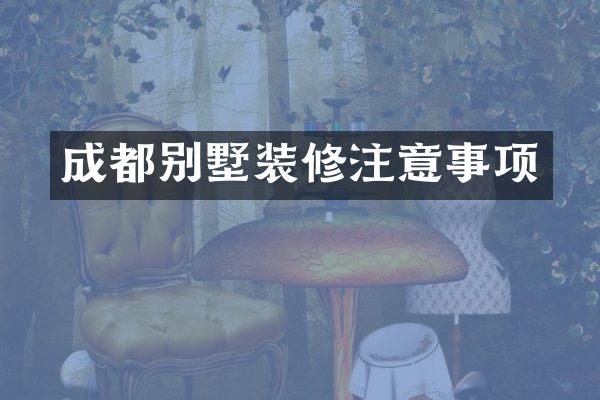 成都别墅装修注意事项