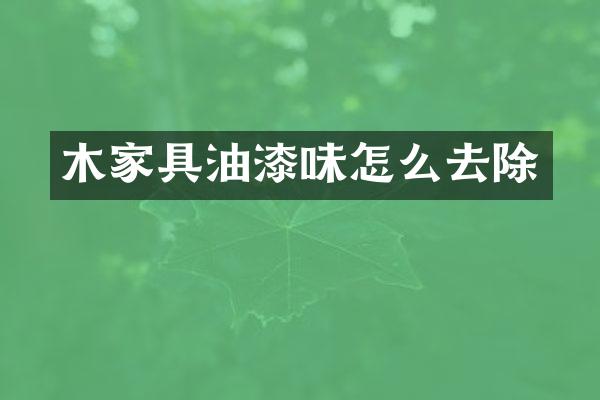 木家具油漆味怎么去除
