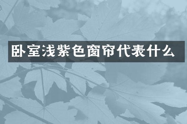 卧室浅紫色窗帘代表什么
