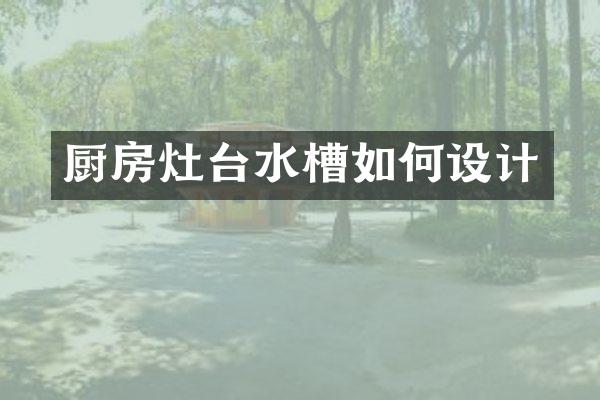 厨房灶台水槽如何设计