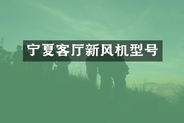 宁夏客厅新风机型号