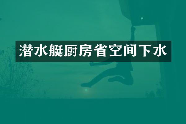 潜水艇厨房省空间下水
