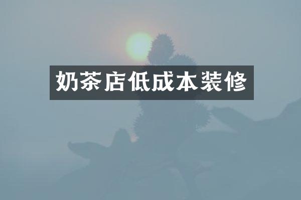 奶茶店低成本装修