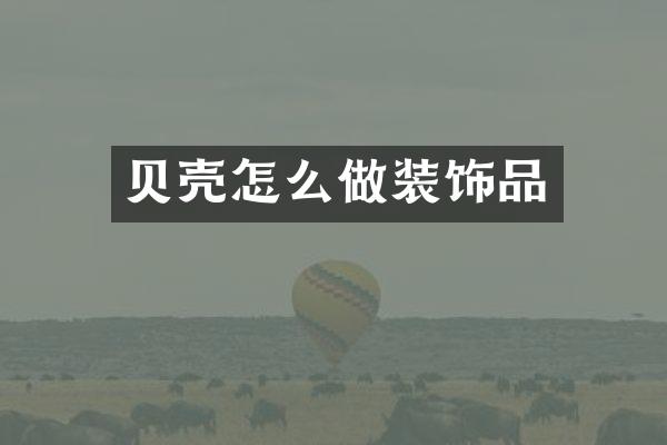 贝壳怎么做装饰品