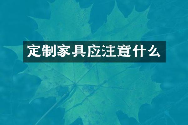 定制家具应注意什么