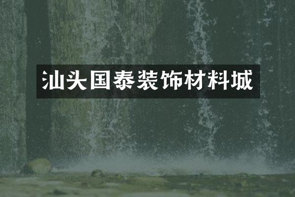 汕头国泰装饰材料城