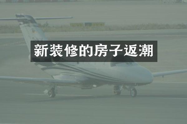 新装修的房子返潮