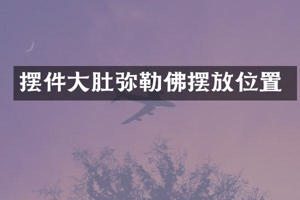 摆件大肚弥勒佛摆放位置