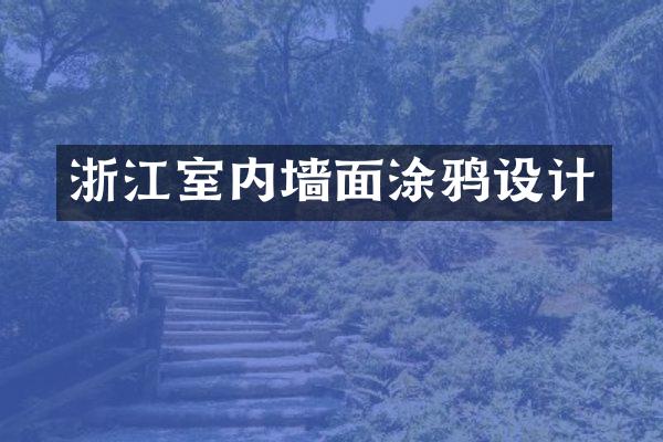 浙江室内墙面涂鸦设计