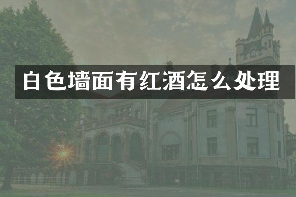 白色墙面有红酒怎么处理