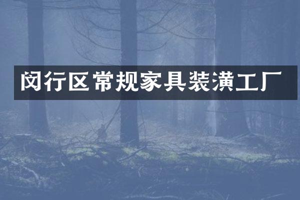 闵行区常规家具装潢工厂