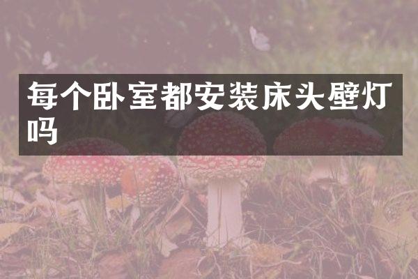每个卧室都安装床头壁灯吗