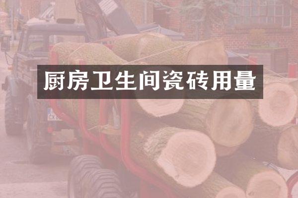 厨房卫生间瓷砖用量