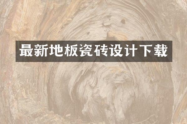 最新地板瓷砖设计下载